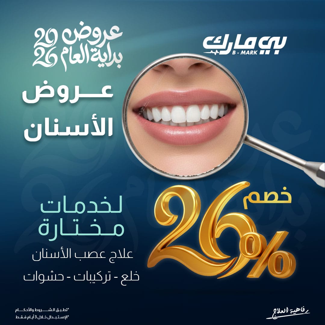 خصم 26% (علاج عصب الاسنان + التركيبات +حشوات + خلع )