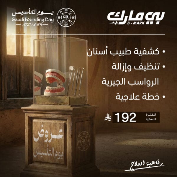 كشفية طبيب اسنان + تنظيف وازالة الرواسب الجيرية + خطة علاجية (الفترة المسائية)