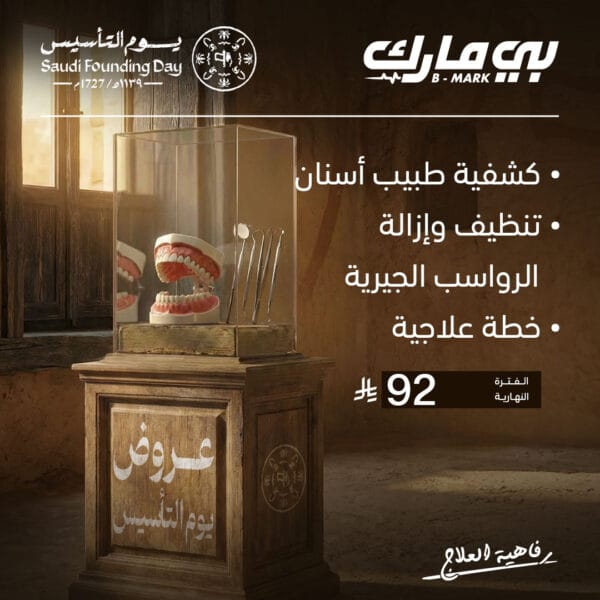 كشفية طبيب اسنان + تنظيف وازالة الرواسب الجيرية + خطة علاجية