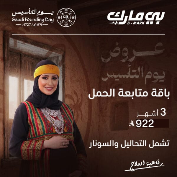 باقة متابعة الحمل 3 اشهر