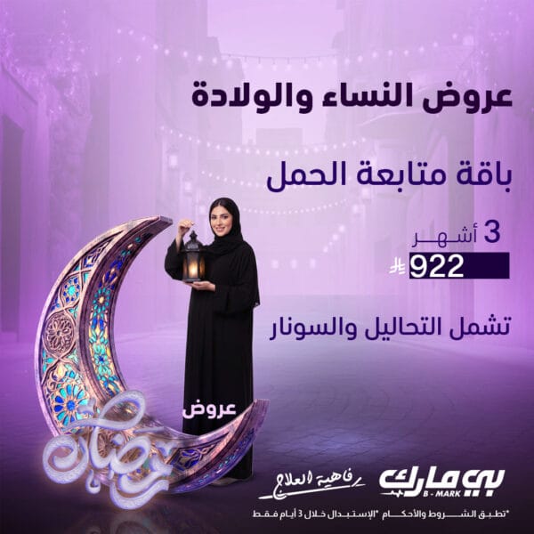 باقة متابعة الحمل 3 اشهر