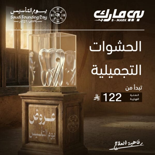 الحشوات التجميلية (الفترة النهارية)