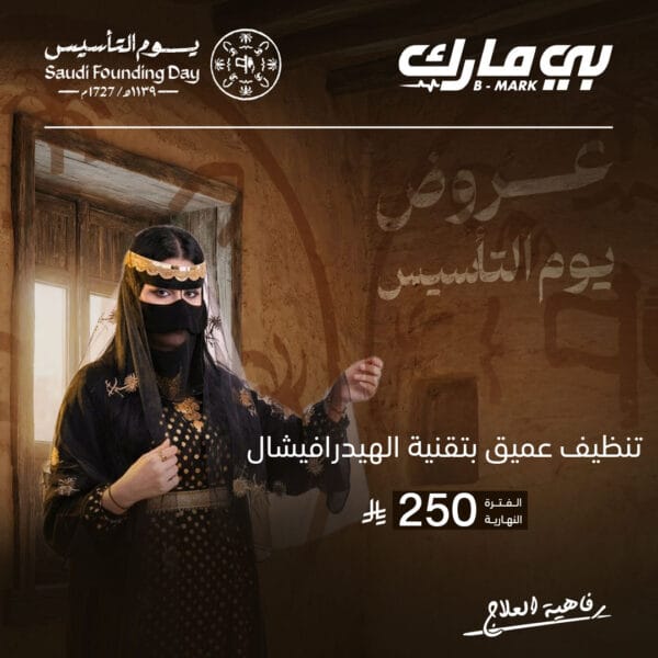 تنظيف عميق بتقنية الهيدرافيشال (فترة النهار)