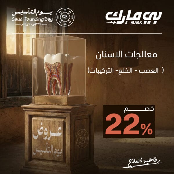 معالجات الاسنان (العصب - الخلع - التركيبات)