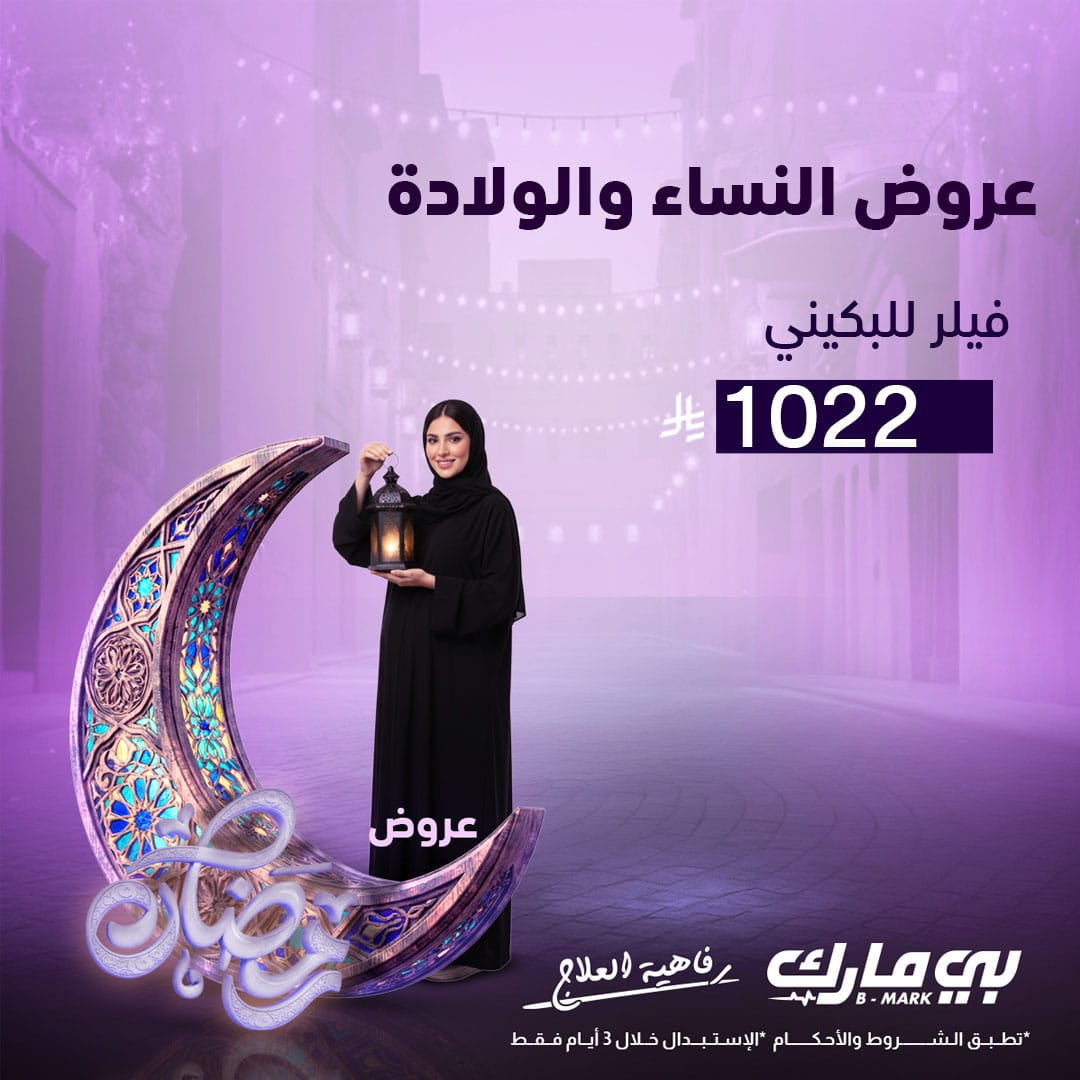 فيلر للبكيني