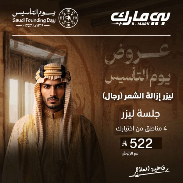 جلسة ليزر 4 مناطق من اختيارك (ليزر رجال)