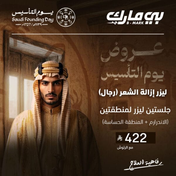 جلستين ليزر لمنطقتين (الاندرارم + المنطقة الحساسة) (رجال)