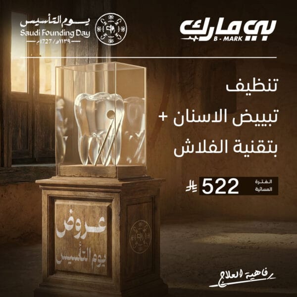 تنظيف + تبييض الاسنان بتقنية الفلاش (الفترة المسائية)