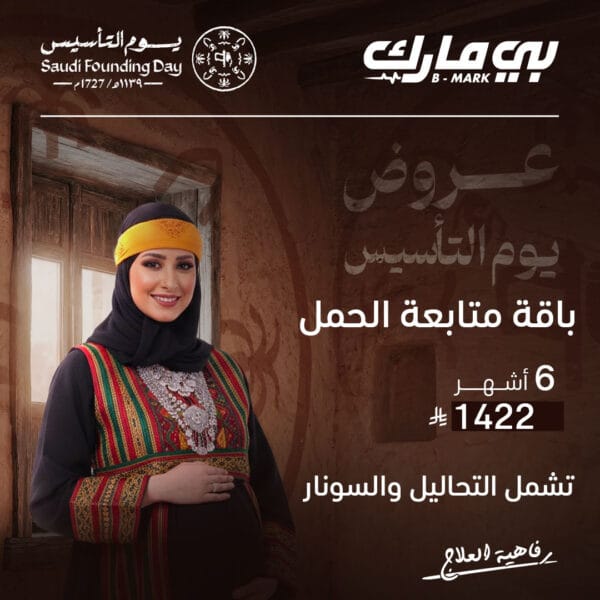 باقة متابعة الحمل 6 اشهر