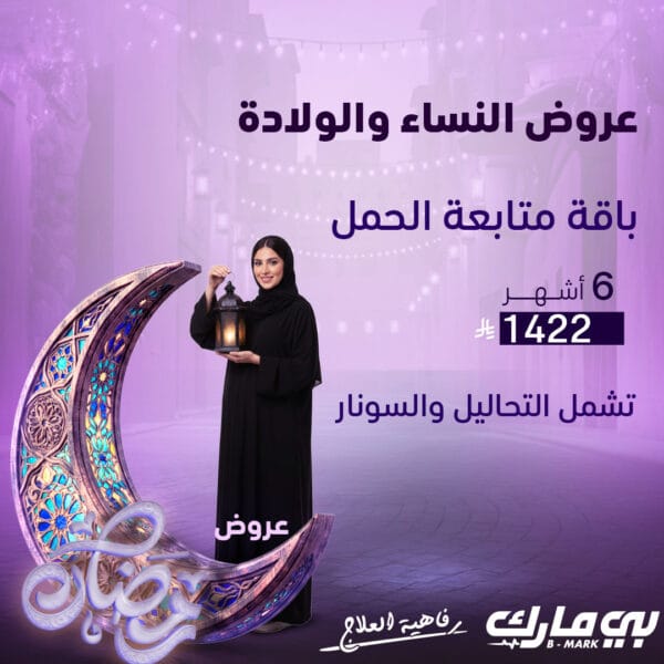 باقة متابعة الحمل 6 اشهر
