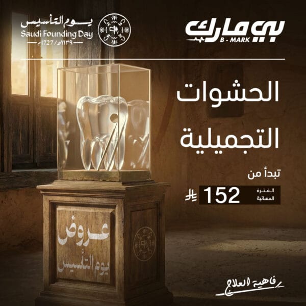 الحشوات التجميلية (الفترة المسائية)