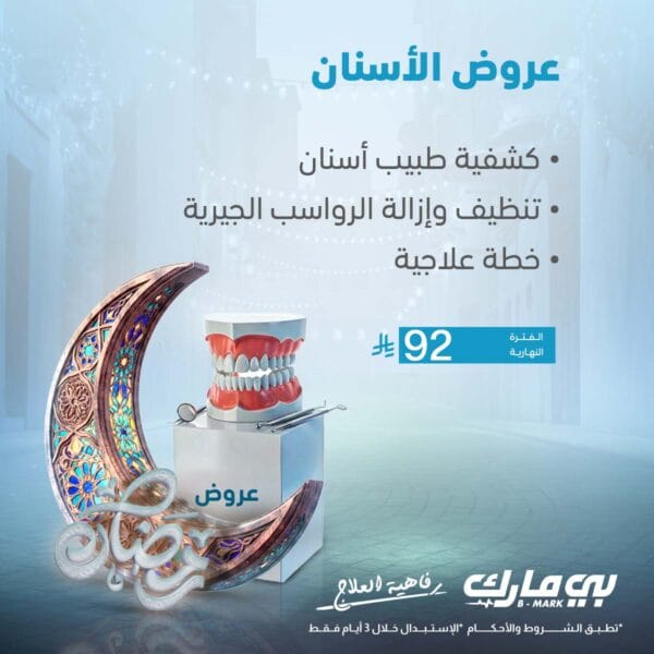 كشفية طبيب اسنان + تنظيف وازالة الرواسب الجيرية + خطة علاجية