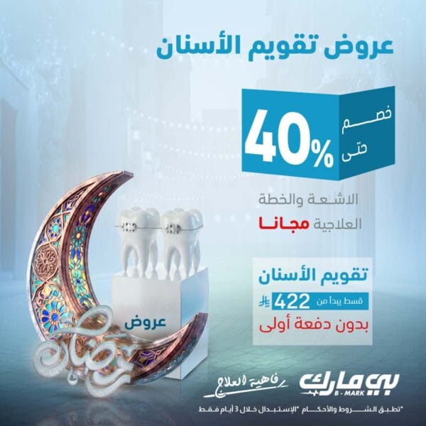 تقويم الاسنان