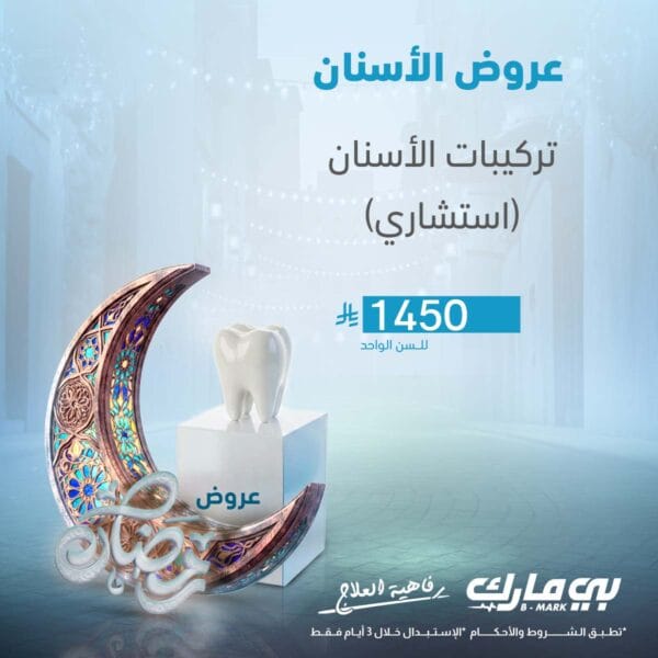 تركيبات الاسنان (استشاري)