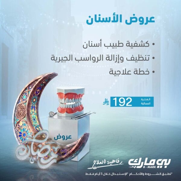 كشفية طبيب اسنان + تنظيف وازالة الرواسب الجيرية + خطة علاجية (الفترة المسائية)