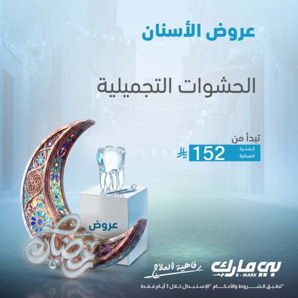 الحشوات التجميلية (الفترة المسائية)