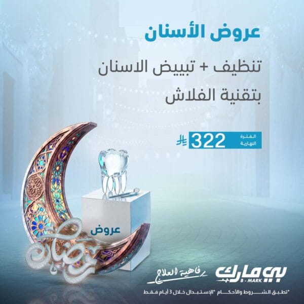 تنظيف وتبييض الاسنان بتقنية الفلاش (الفترة النهارية)