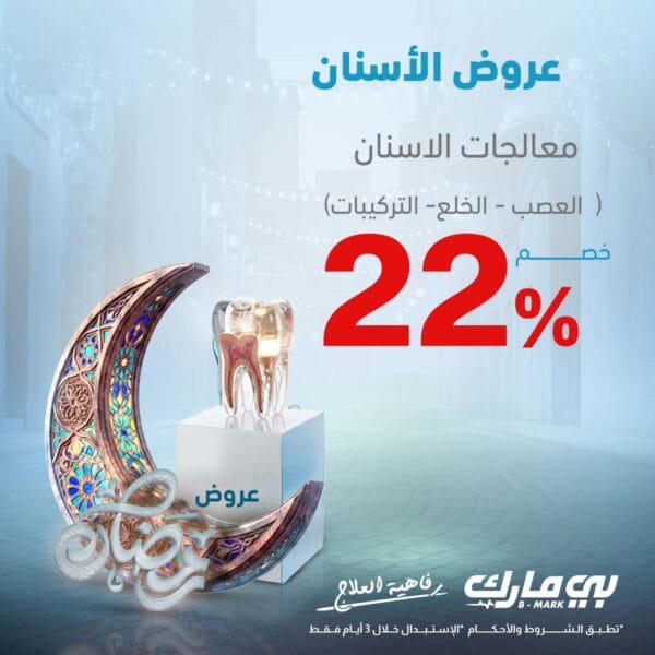 معالجات الاسنان (العصب - الخلع - التركيبات)