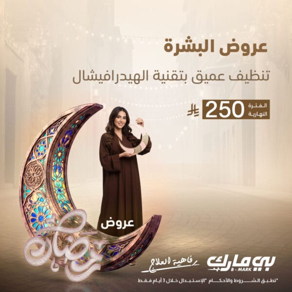 تنظيف عميق بتقنية الهيدرافيشال (فترة النهار)