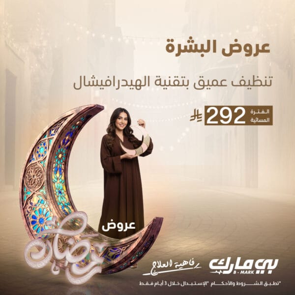 تنظيف عميق بتقنية الهيدرافيشال (فترة المساء)