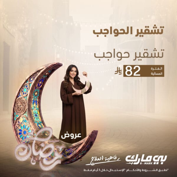 تشقير حواجب (فترة المساء)