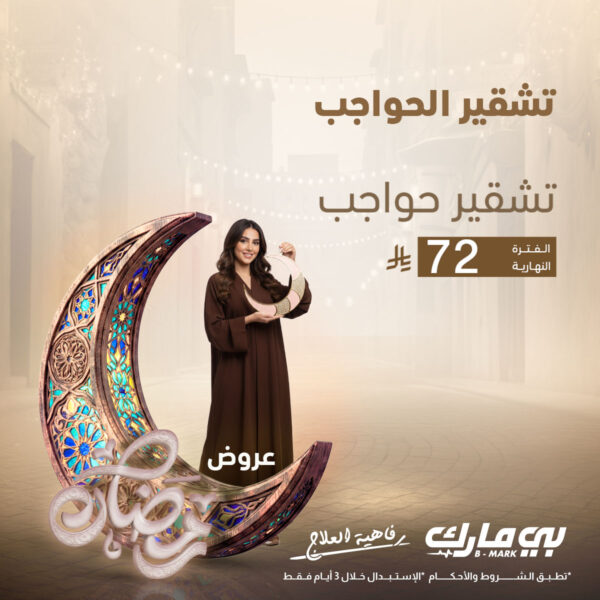 تشقير حواجب (فترة النهار)