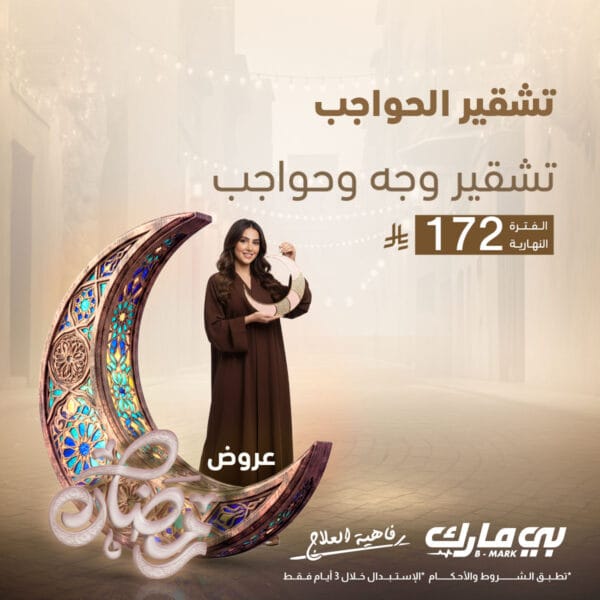 تشقير وجه وحواجب بدون رتوش فترة النهار