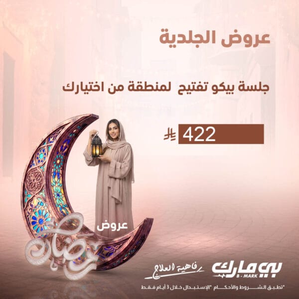 جلسة بيكو تفتيح لمنطقة من اختيارك