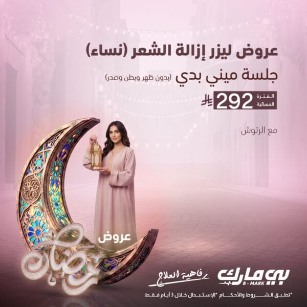 جلسة ميني بدي ( مساء )(بدون ظهر وبطن وصدر )