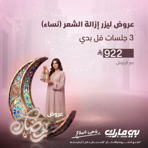 3 جلسات ليزر فل بدي (ليزر نساء)