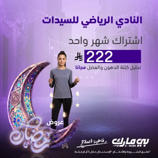 اشتراك شهر + تحليل كتلة الدهون والعضل