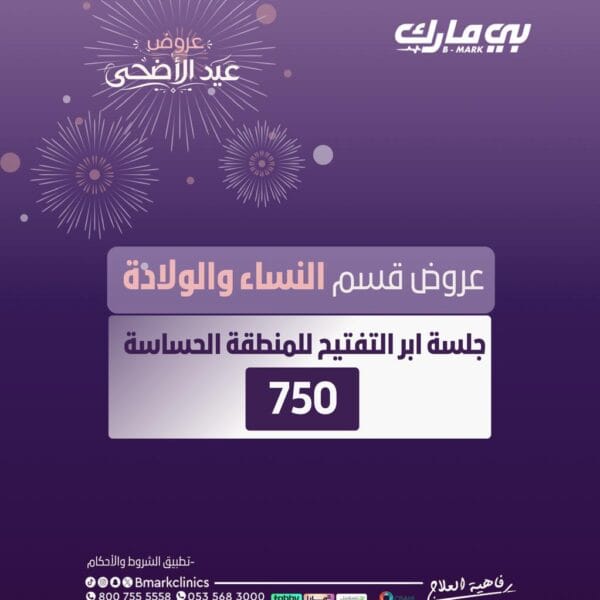 جلسة ابر التفتيح للمناطق الحساسة