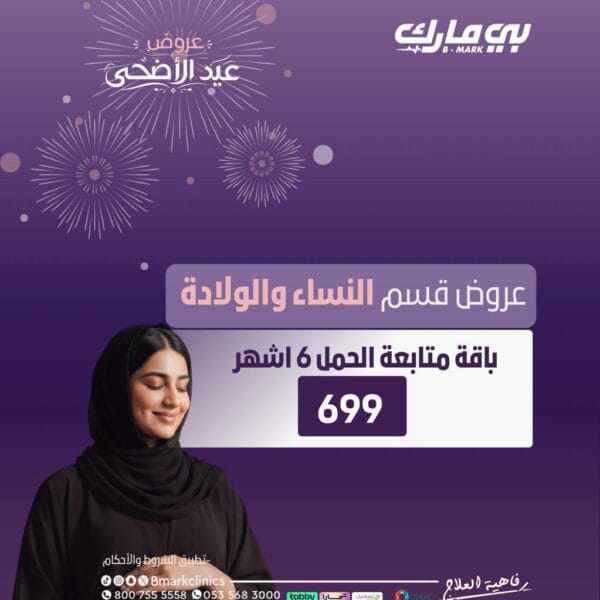 باقة متابعة الحمل 6 اشهر