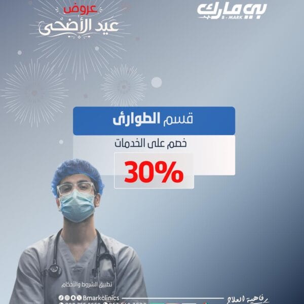 خصم على جميع خدمات الطوارئ 30%