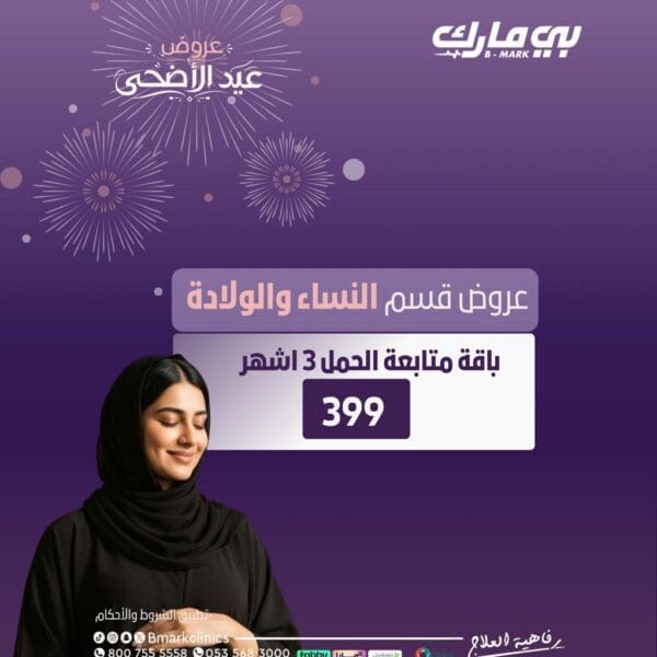 باقة متابعة الحمل 3 اشهر