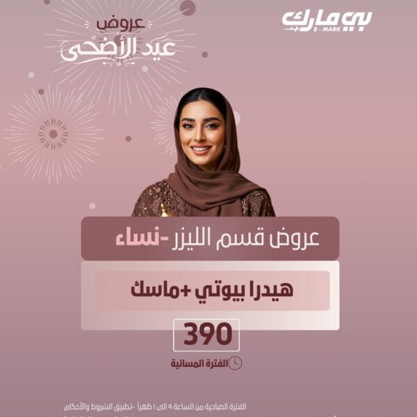 هيدرابيوتي + ماسك (الفترة المسائية )