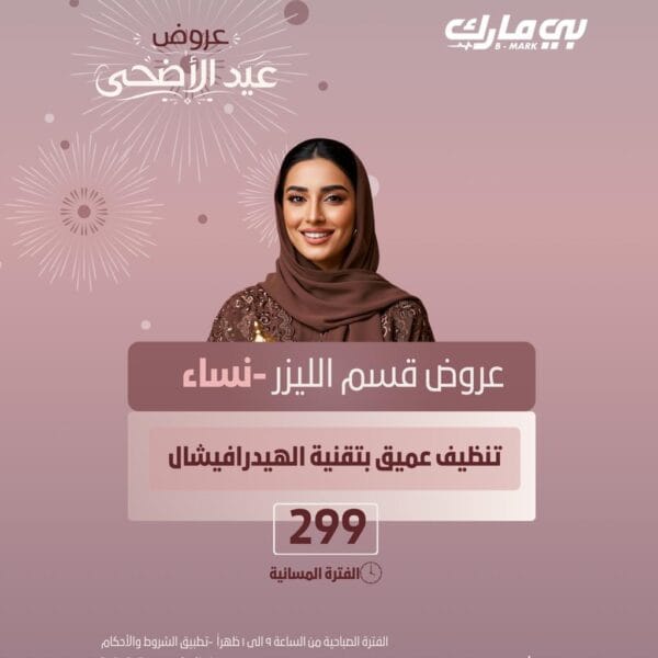 تنظيف عميق بتقنية الهيدرافيشال (الفترة المسائية)