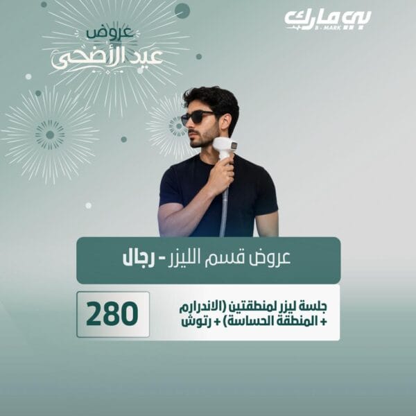 جلسة ليزر لمنطقتين ( الاندرارم + المنطقة الحساسة) + رتوش