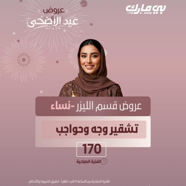 تشقير وجه وحواجب (الفترة الصباحية)