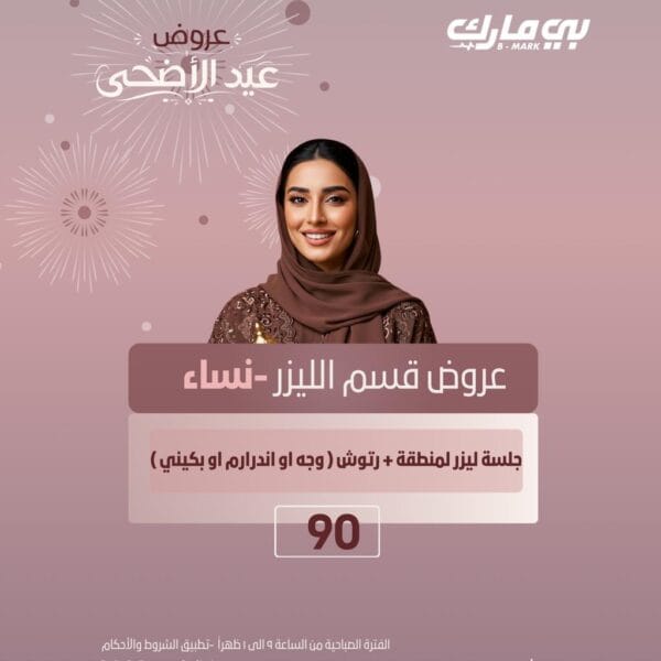 جلسة ليزر لمنطقة +رتوش (وجه او اندرارم او بكيني)