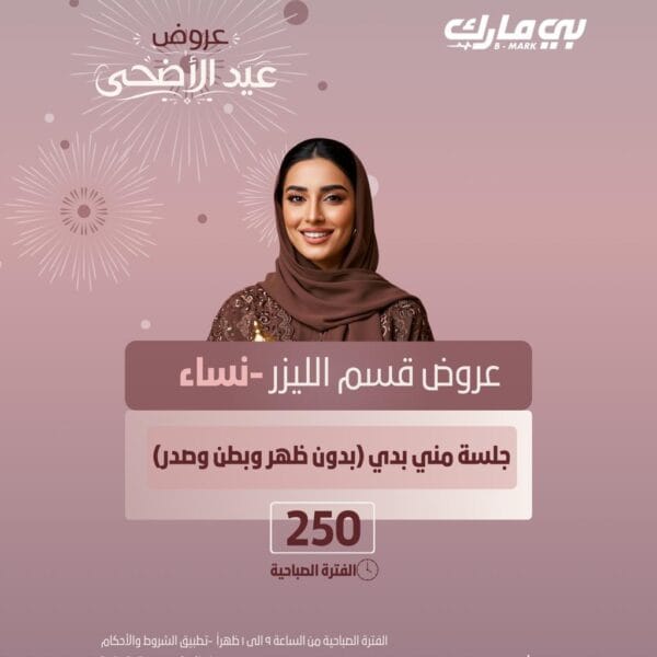 جلسة مني بدي -بدون ظهر وبطن وصدر- (الفترة الصباحية)