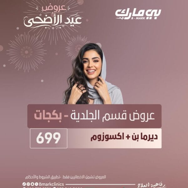 ديرما بن + اكسوزوم