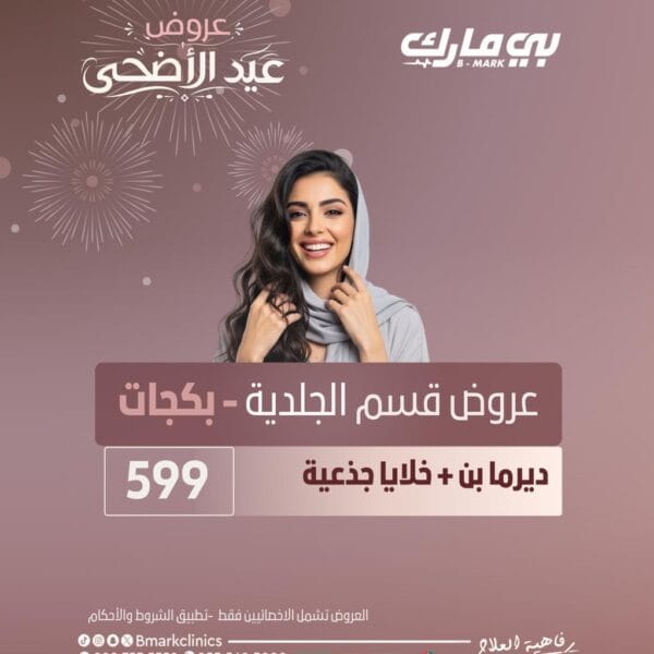 ديرما بن + خلايا جذعية