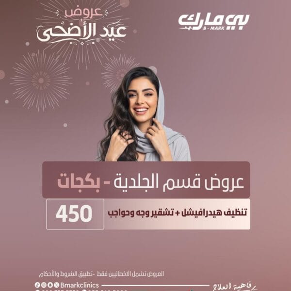 تنظيف هيدرافيشل + تشقير وجه وحواجب