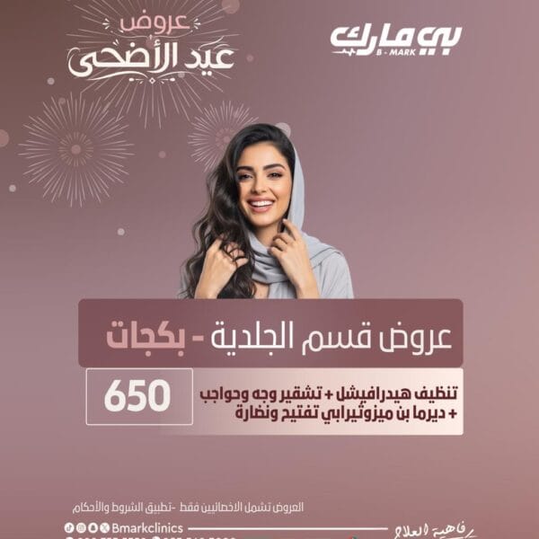 تنظيف هيدرافيشل + تشقير وجة وحواجب + ديرما بن ميزوثيرابي تفتيح ونضارة