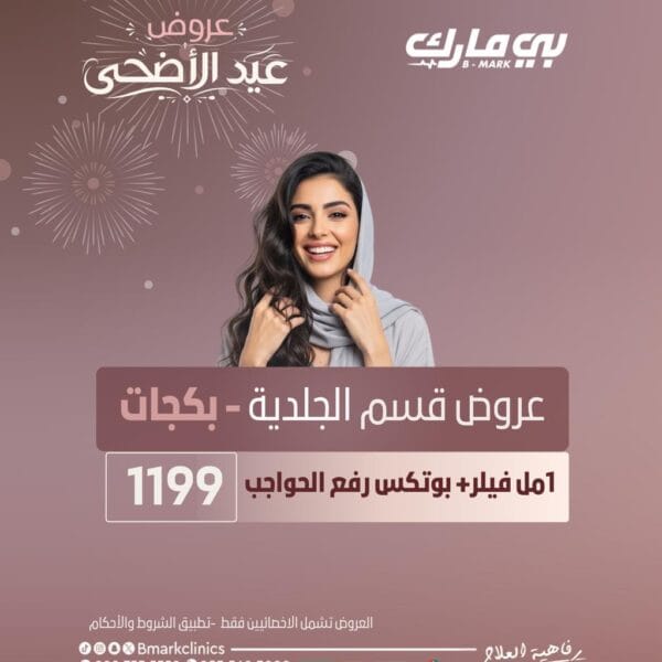 1 مل فيلر + بوتكس رفع الحواجب