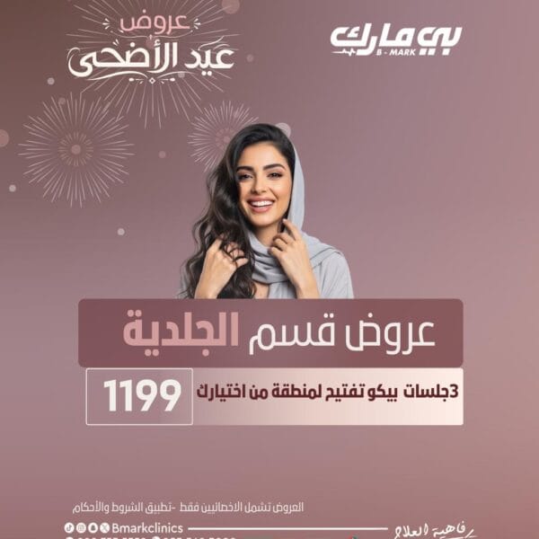 3 جلسات بيكو تفتيح لمنطقة من اختيارك