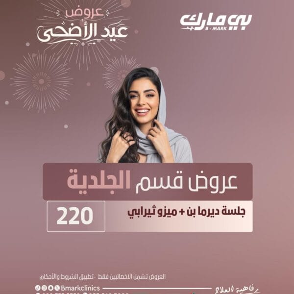 جلسة ديرما بن + ميزو ثيرابي