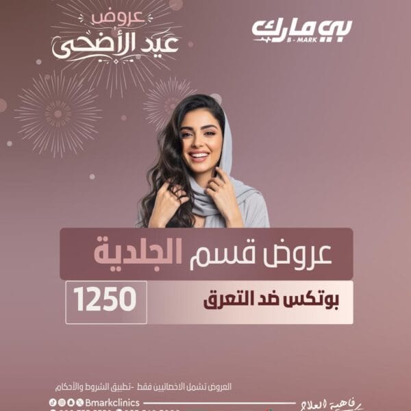 بوتكس ضد التعرق