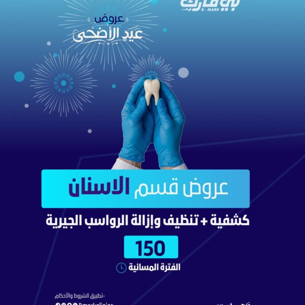 كشفية + تنظيف وإزالة الرواسب الجيرية (الفترة المسائية)